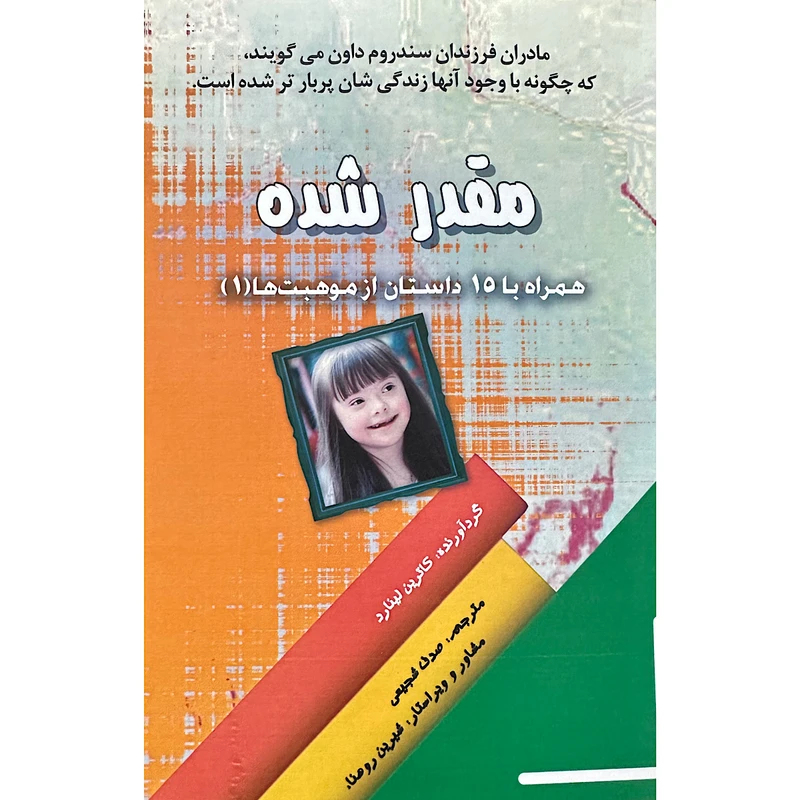 کتاب مقدر شده اثر کاترین لینارد انتشارات اشک