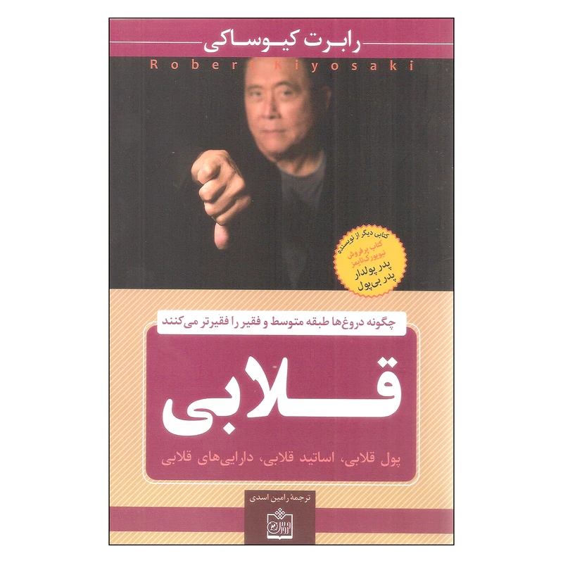  کتاب قلابی اثر رابرت کیوساکی انتشارات فروزش