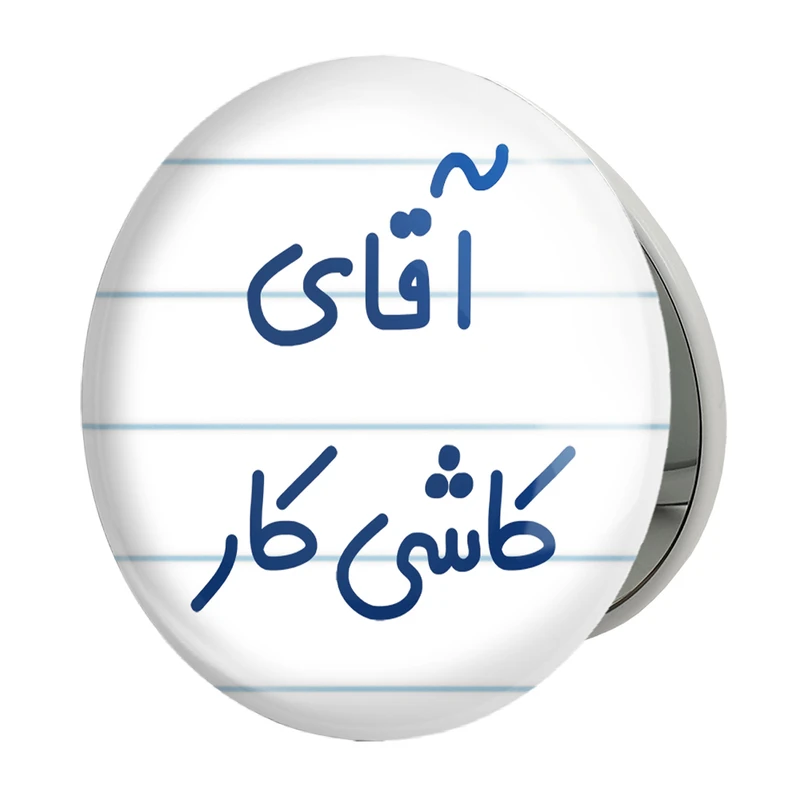 آینه جیبی خندالو طرح آقای کاشی کار مدل تاشو کد 7800 
