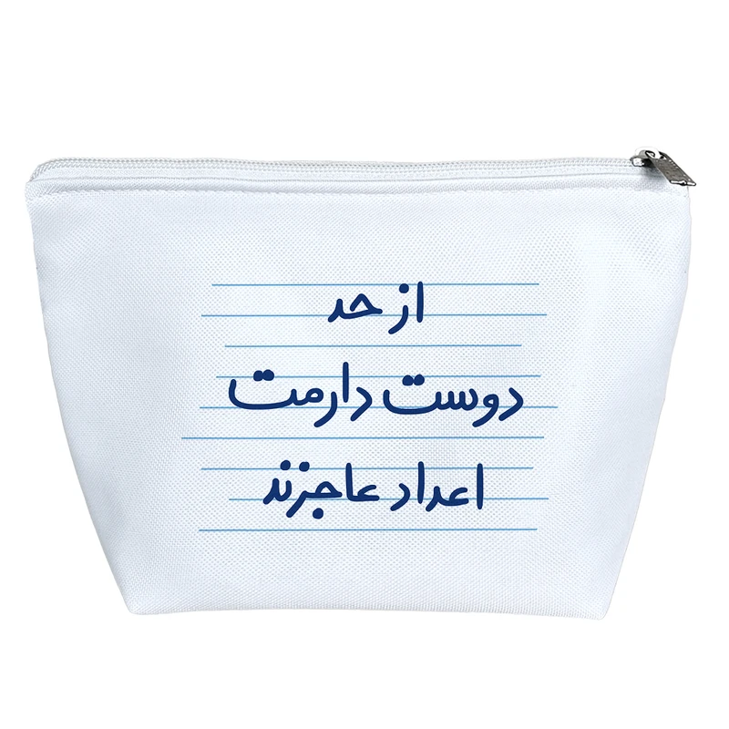 کیف لوازم آرایش دخترانه خندالو مدل از حد دوست دارمت اعداد عاجزند کد 4944