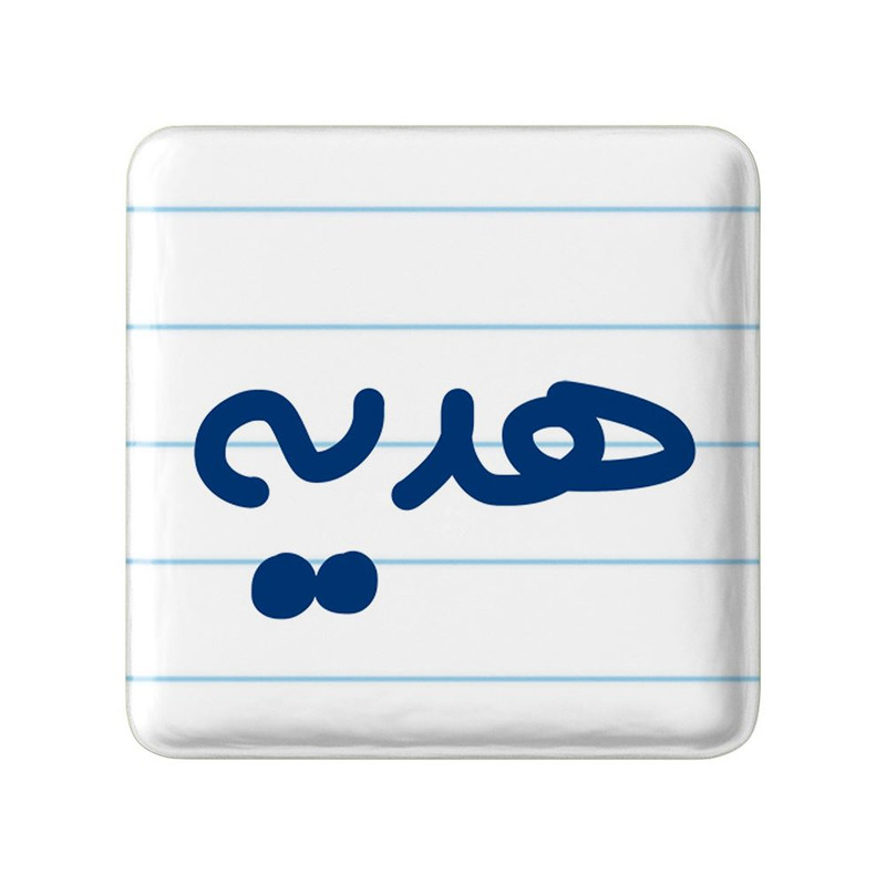 مگنت خندالو مدل هدیه کد 8372
