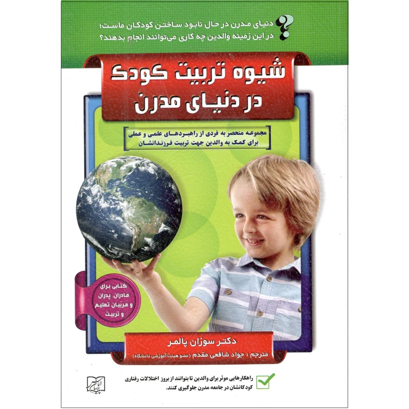کتاب شیوه تربیت کودک در دنیای مدرن اثر سوزان پالمر