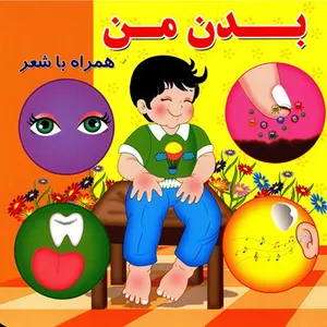 کتاب بدن من اثر مینو روشن