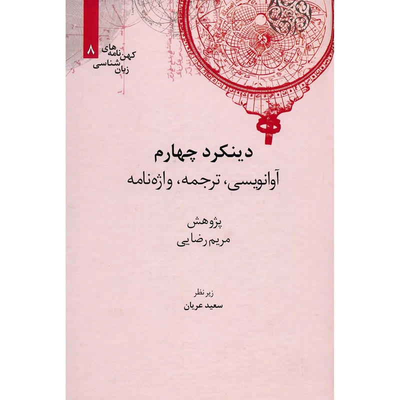 کتاب دینکرد چهارم اثر مریم رضایی