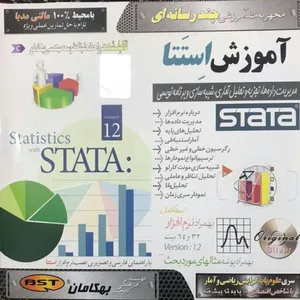 آموزش stata مدیریت داده ها وتحلیل آماری نشر بهکامان