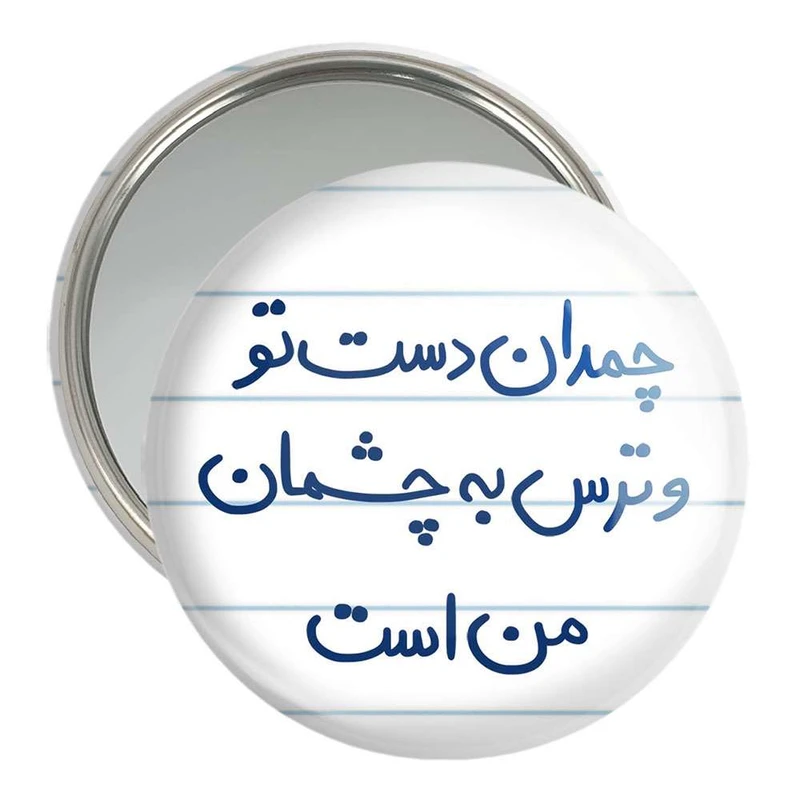 آینه جیبی خندالو مدل چمدان دست تو و ترس به چشمان من است  کد 5739