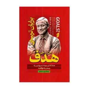 کتاب هدف اثر برایان تریسی ترجمه مریم بختیاری انتشارات آتیسا