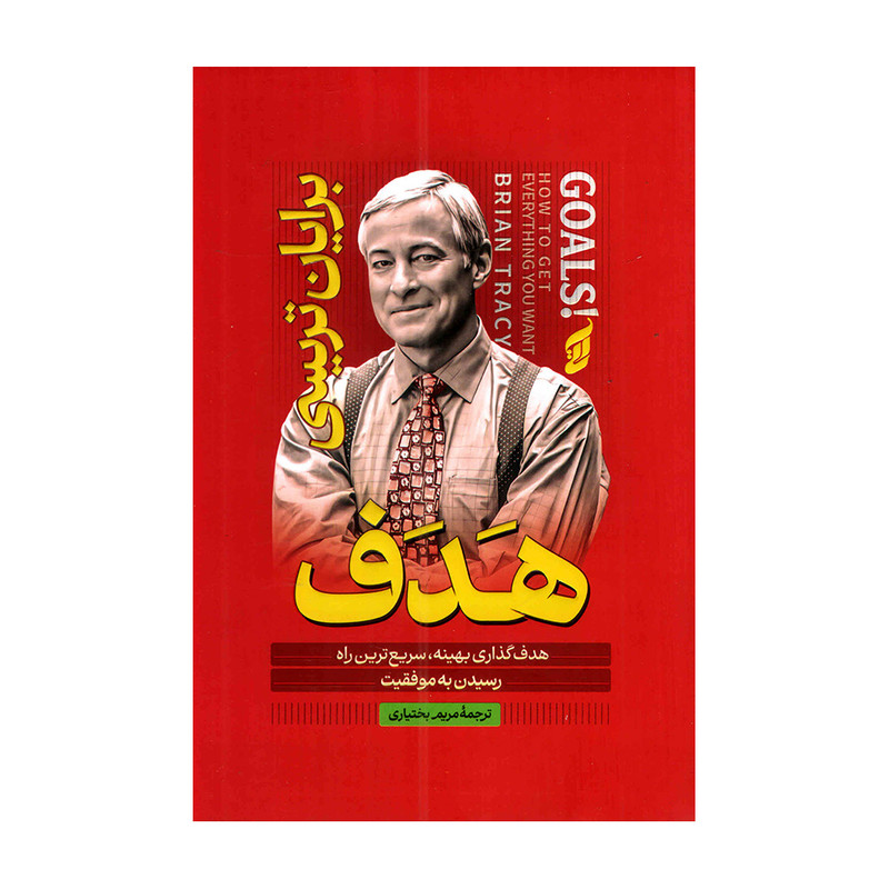 کتاب هدف اثر برایان تریسی ترجمه مریم بختیاری انتشارات آتیسا