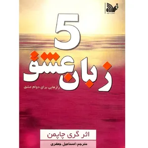 کتاب 5 زبان عشق اثر گری چاپمن انتشارات تالیف
