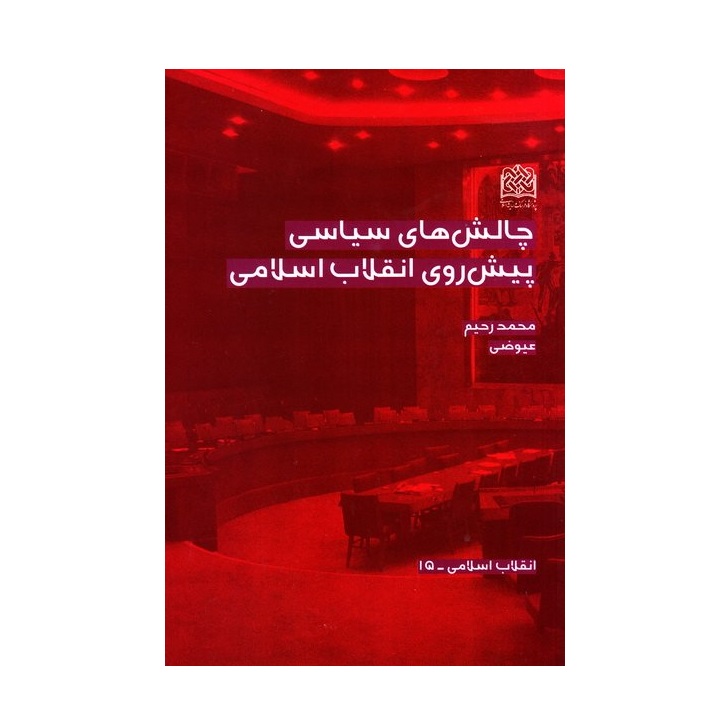 کتاب چالش های سیاسی پیش روی انقلاب اسلامی اثر محمدرحیم عیوضی انتشارات پژوهشگاه فرهنگ