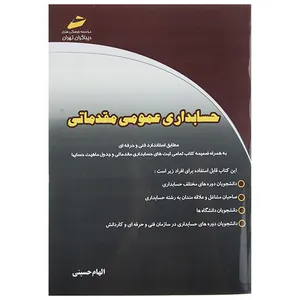 کتاب حسابداری عمومی مقدماتی اثر الهام حسینی