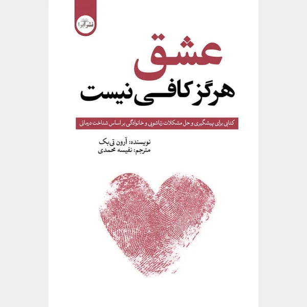 کتاب عشق هرگز کافی نیست اثر آرون تی بک ترجمه نفیسه محمدی انتشارات ابرا