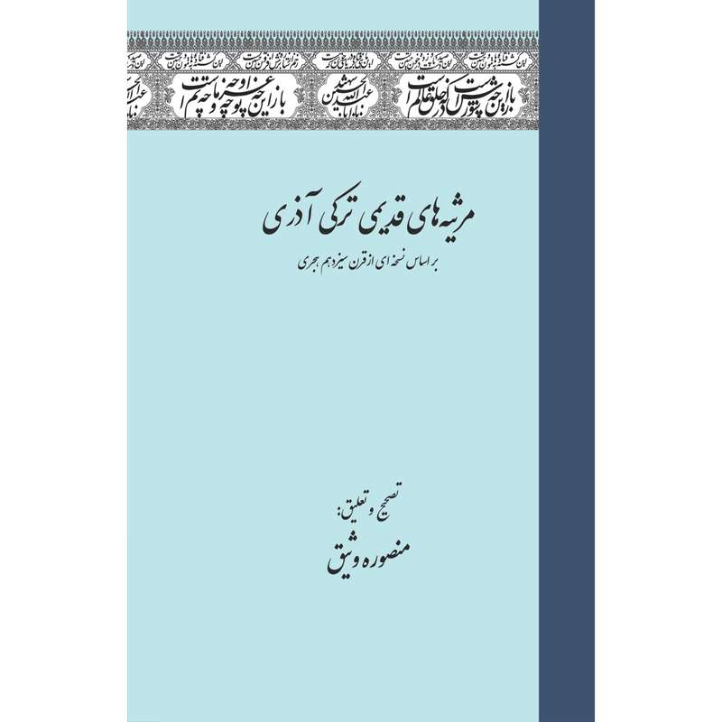 کتاب مرثیه های قدیمی ترکی آذری اثر منصوره وثیق انتشارات سفیراردهال