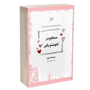 کتاب محکم در آغوشم بگیر اثر سو جانسون ترجمۀ زهرا شیرین‌ور نشر آذرگون