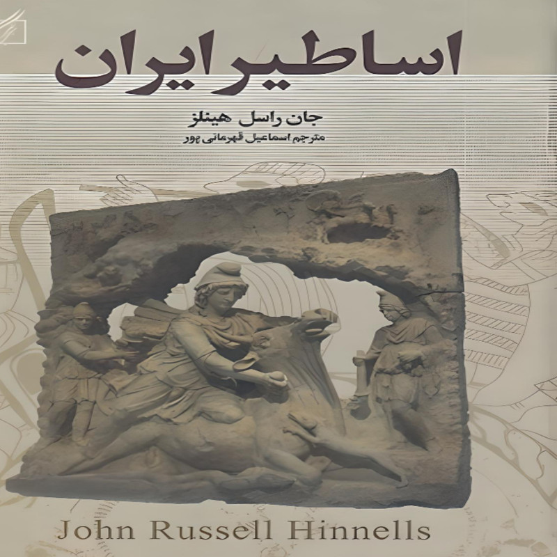 کتاب اساطیر ایران اثر جان راسل هینلز انتشارات سمیر