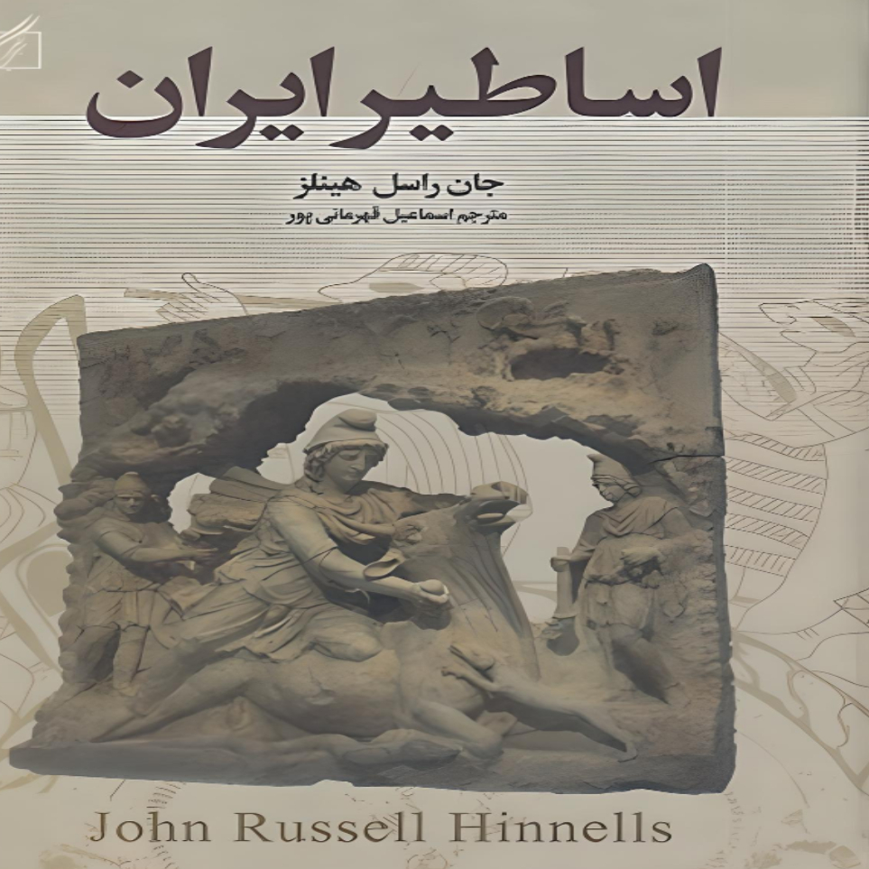 کتاب اساطیر ایران اثر جان راسل هینلز انتشارات سمیر