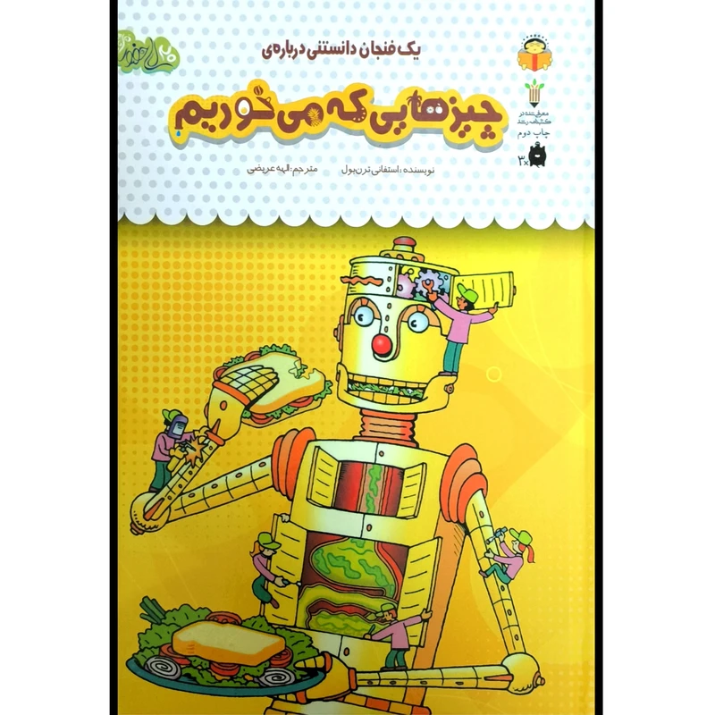 کتاب يک فنجان دانستنی درباره ی 43 چيزهايی كه می خوريم اثر استفانی ترن بول انتشارات نوشته