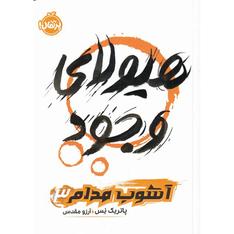 کتاب هیولای وجود: آشوب مدام 3 اثر پاتریک نس انتشارات پرتقال