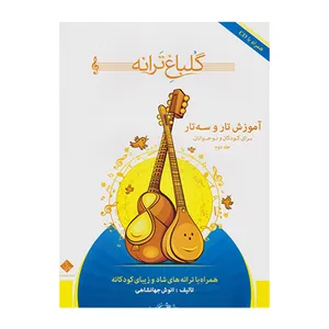 کتاب گلباغ ترانه برای کودکان و نوجوانان اثر انوش جهانشاهی انتشارات درویش خان جلد 2