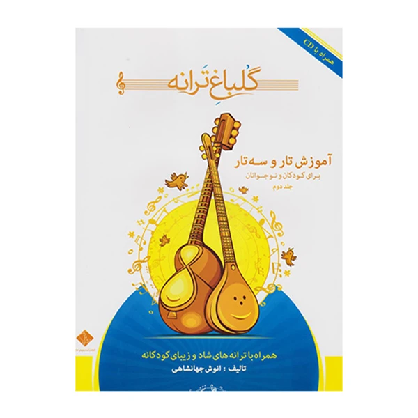 کتاب گلباغ ترانه برای کودکان و نوجوانان اثر انوش جهانشاهی انتشارات درویش خان جلد 2