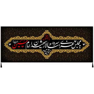 پرچم مدل محرم امام حسین علیه السلام کد 124