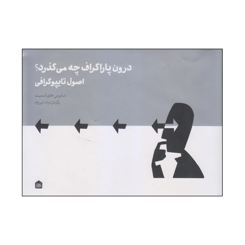 کتاب درون پاراگراف چه می‌گذرد؟ اثر سایرس های اسمیت نشر مشکی