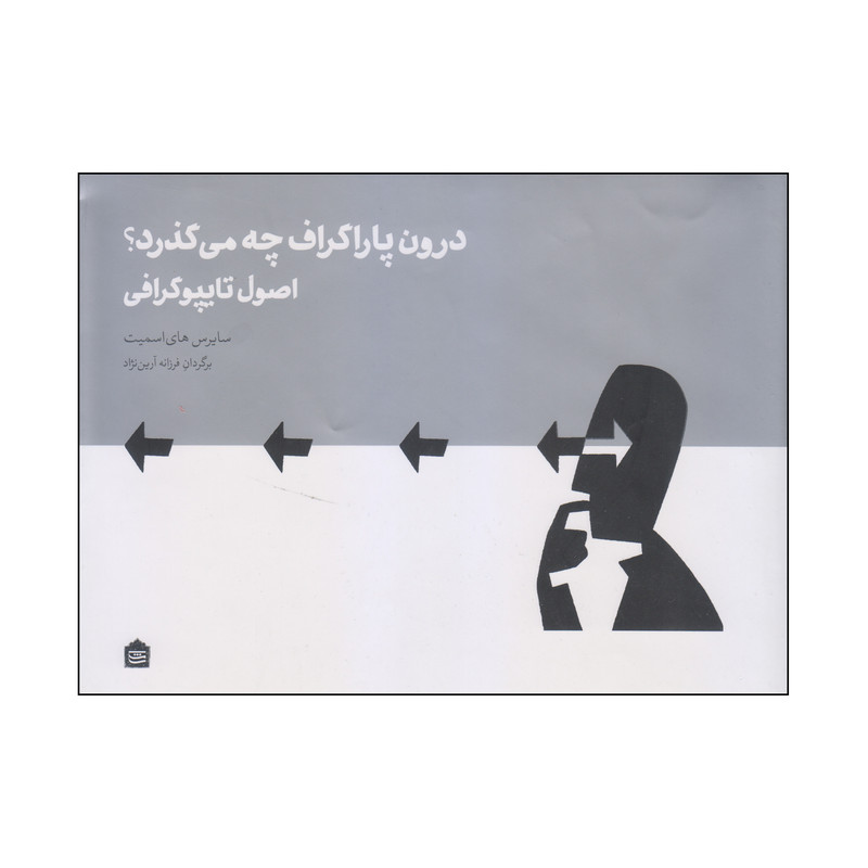 کتاب درون پاراگراف چه می گذرد؟ اثر سایرس های اسمیت نشر مشکی