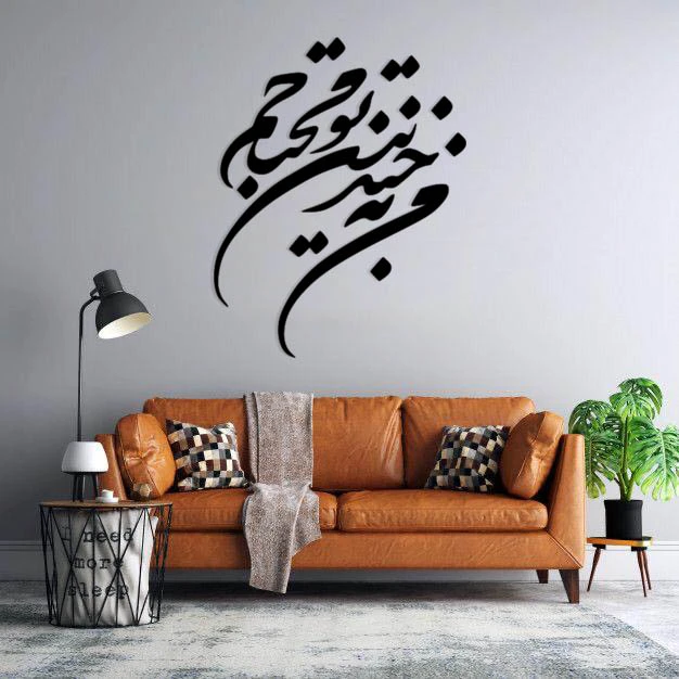 استیکر دیواری طرح من به خندیدن تو محتاجم