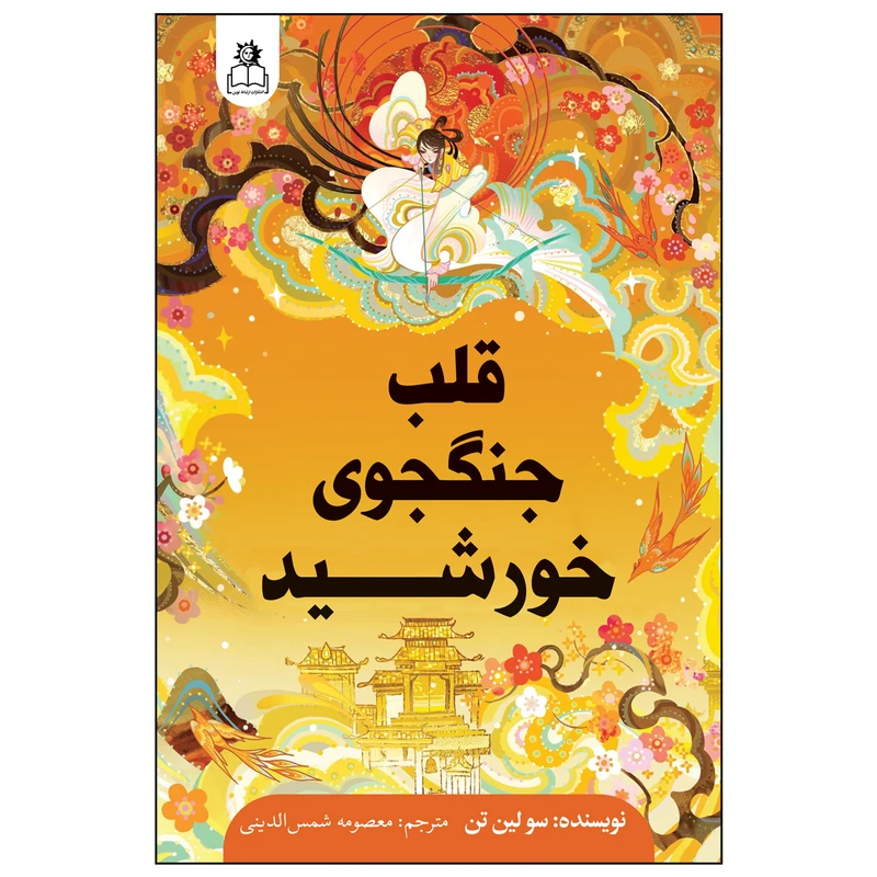 کتاب قلب جنگجوی خورشید اثر سولین‌ تن انتشارات ارتباط نوین چاپ اول