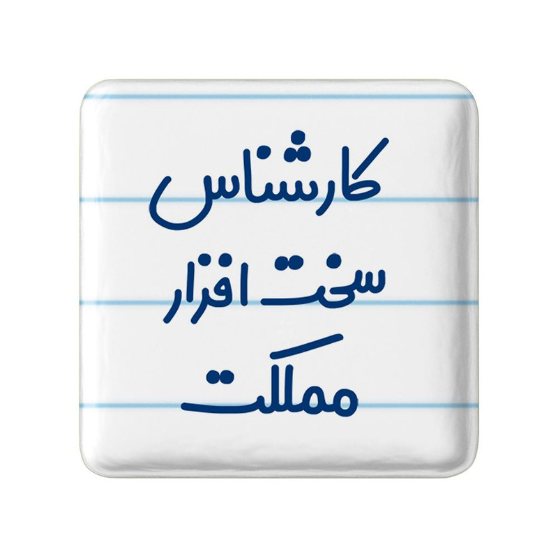 مگنت خندالو مدل کارشناس سخت افزار مملکت کد 8101