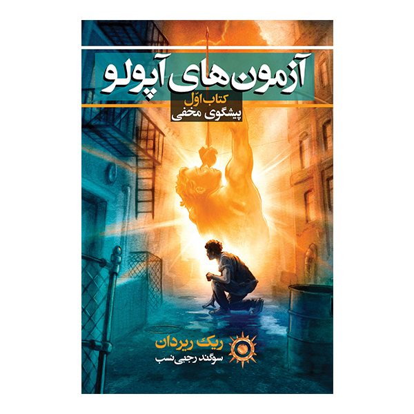 کتاب پیشگوی مخفی اثر ریک ریردان نشر بهنام