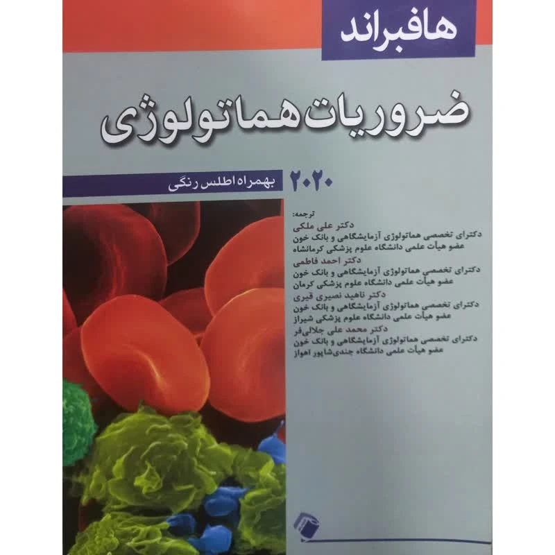 کتاب ضروریات هماتولوژی اثر هافبراند انتشارات اندیشه رفیع