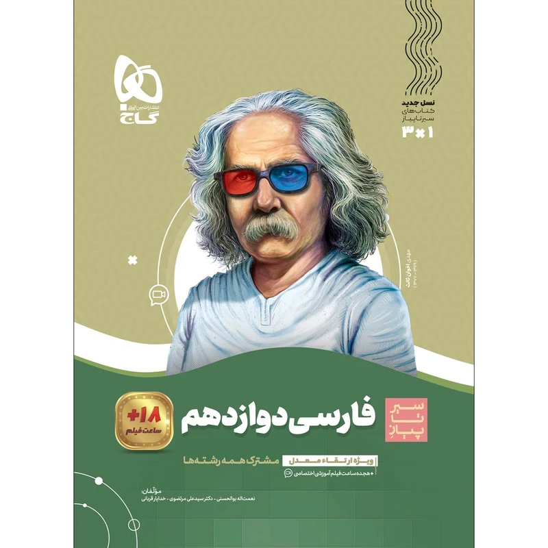 کتاب فارسی دوازدهم سری سیر تا پیاز اثر جمعی از نویسندگان انتشارات بین المللی گاج