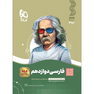 کتاب فارسی دوازدهم سری سیر تا پیاز اثر جمعی از نویسندگان انتشارات بین المللی گاج