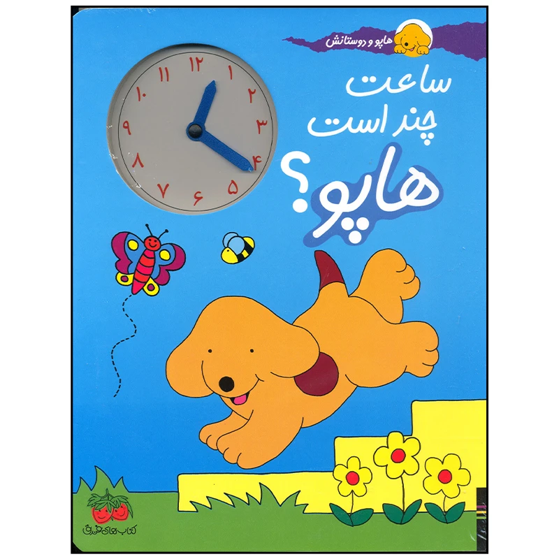 کتاب ساعت چند است هاپو اثر اریک هیل نشر افق