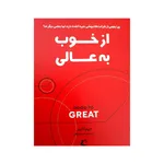 کتاب از خوب به عالی اثر جیم کالینز انتشارات راه معاصر