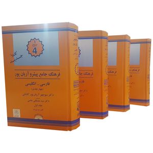 کتاب فرهنگ فارسی به انگلیسی پیشرو آریان پور چهار جلدی