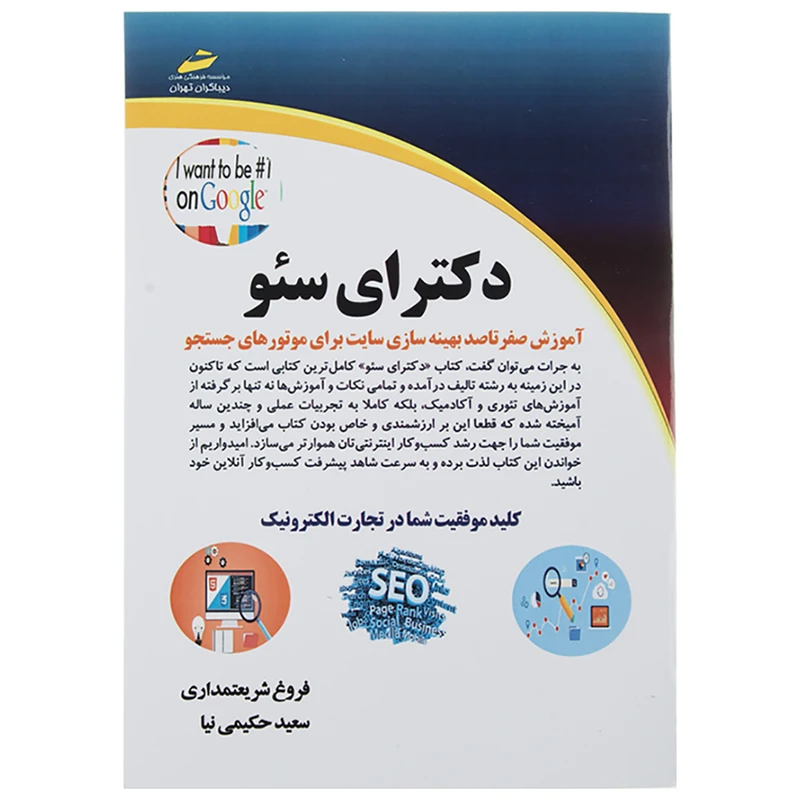کتاب دکترای سئو اثر فروغ شریعتمداری