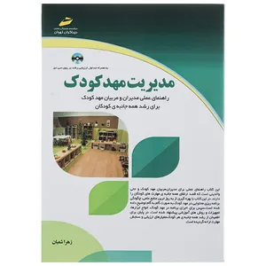 کتاب مدیریت مهدکودک اثر زهرا شعبان