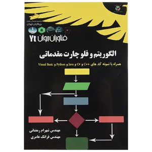 کتاب الگوریتم و فلوچارت مقدماتی اثر شهرام رمضانی