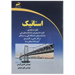 کتاب استاتیک اثر حسین کرمی