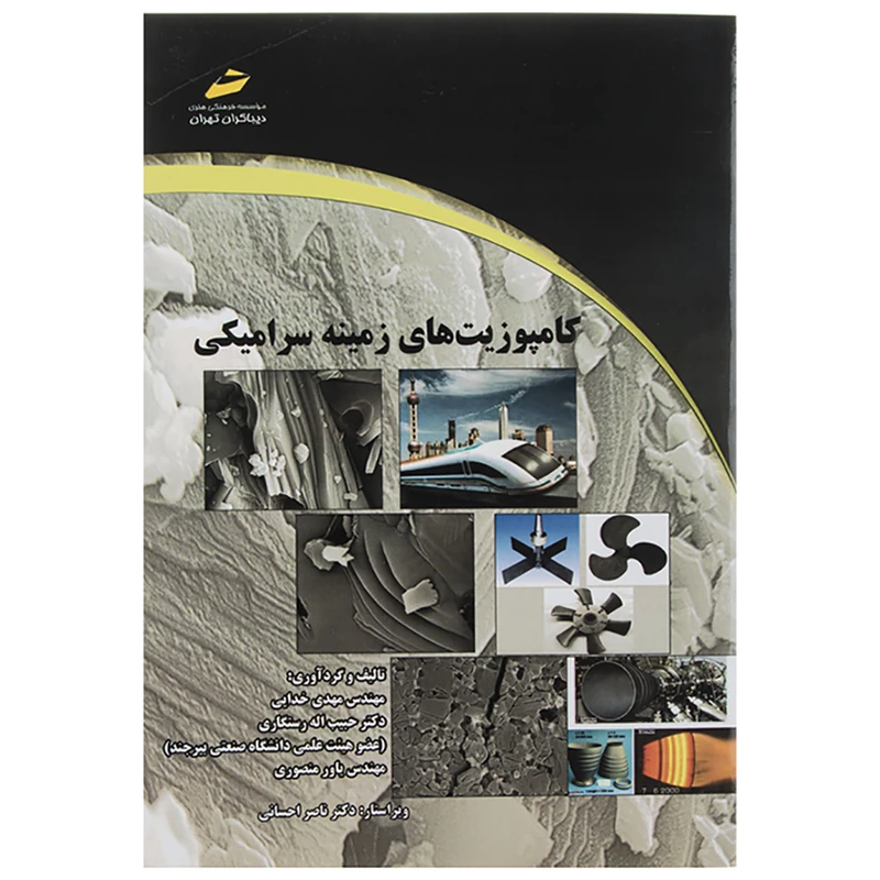 کتاب کامپوزیت‌های زمینه سرامیکی اثر مهدی خدایی