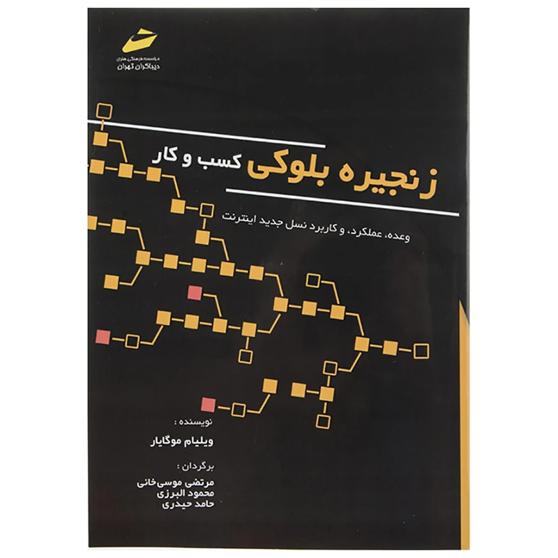 کتاب زنجیره بلوکی کسب و کار اثر ویلیام موگایار