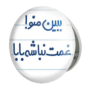 آینه جیبی خندالو طرح ببین منو ! غمت نباشه بابا مدل تاشو کد 6519 