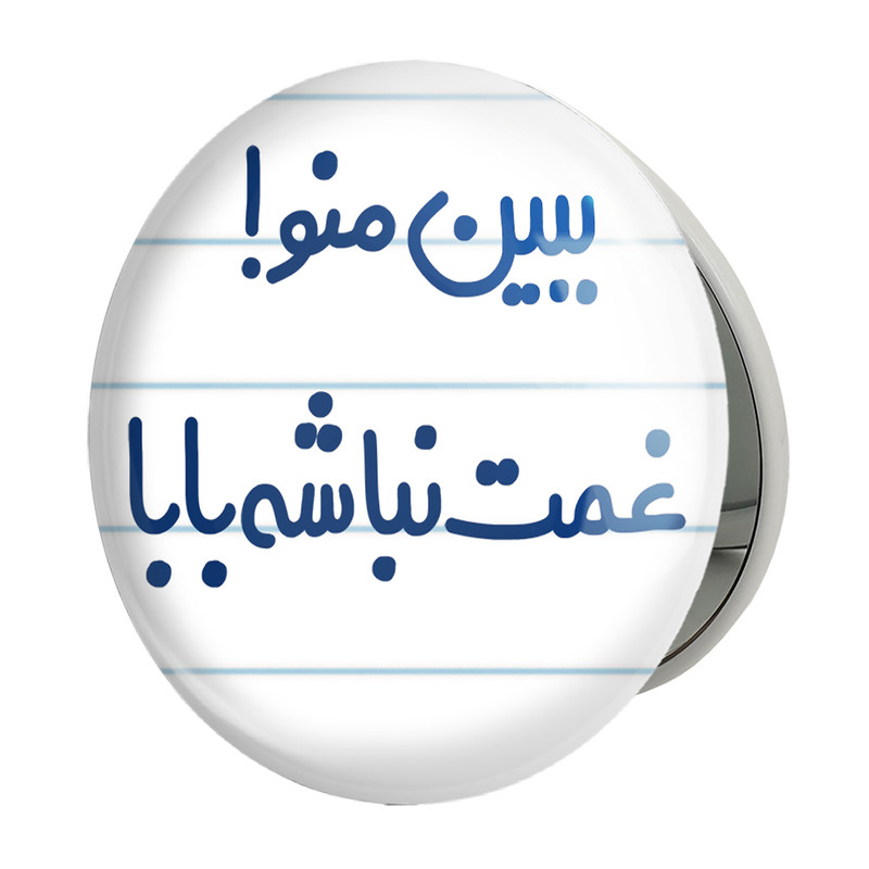 آینه جیبی خندالو طرح ببین منو ! غمت نباشه بابا مدل تاشو کد 6519 