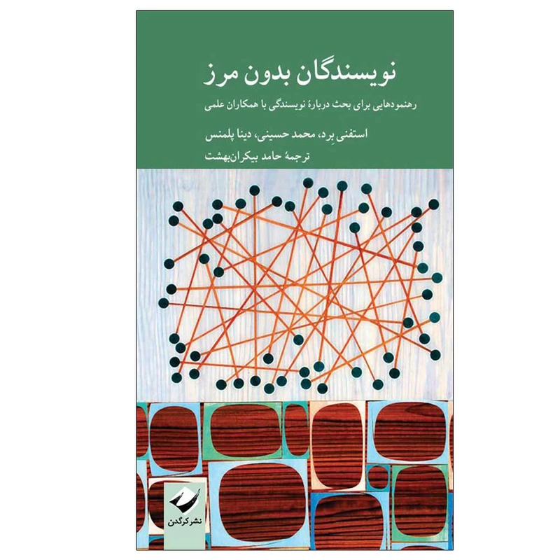 کتاب نویسندگان بدون مرز اثر جمعی از نویسندگان ترجمه حامد بیکران بهشت نشر کرگدن