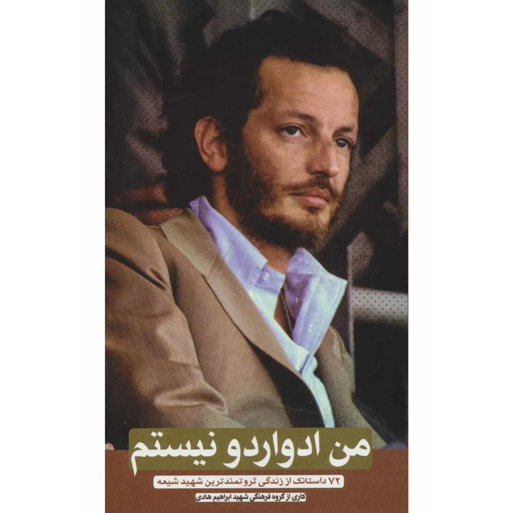 کتاب من ادواردو نیستم: زندگینامه ثروتمندترین شهید شیعه - اثر جمعی از نویسندگان