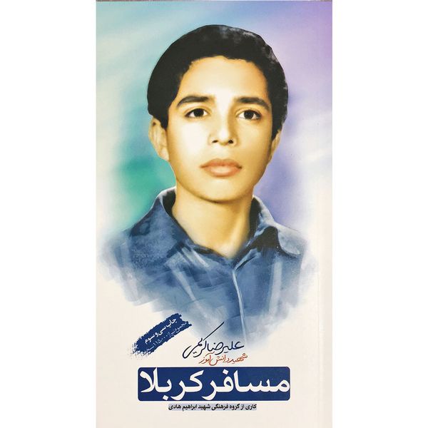 مسافر کربلا: زندگینامه و خاطرات شهید دانش آموز علیرضا کریمی - اثر جمعی از نویسندگان مسافر کربلا: زندگینامه و خاطرات شهید دانش آموز علیرضا کریمی - اثر جمعی از نویسندگان