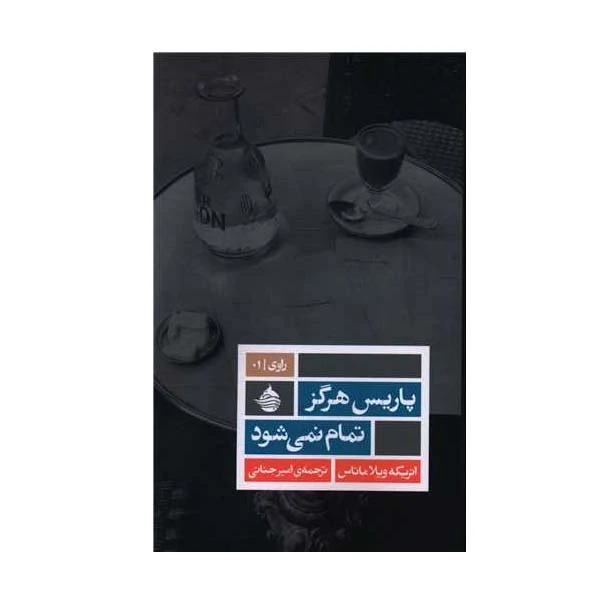 کتاب پاریس هرگز تمام نمی‌شود اثر انریكه ویلا ماتاسس انتشارات حکمت کلمه