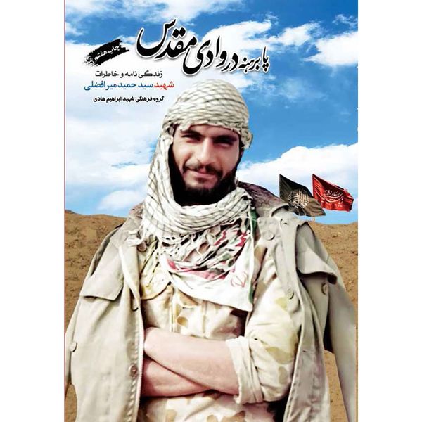 کتاب پابرهنه در وادی مقدس: زندگینامه و خاطرات شهید سیدحمید میرافضلی - اثر جمعی از نویسندگان کتاب پابرهنه در وادی مقدس: زندگینامه و خاطرات شهید سیدحمید میرافضلی - اثر جمعی از نویسندگان